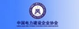 中国电力建设企业协会