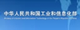 中国人民共和国工业和信息化部