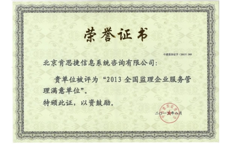 肯思捷重视客户体验，深得信息系统监理行业客户好评，被誉为全国监理企业服务管理满意单位