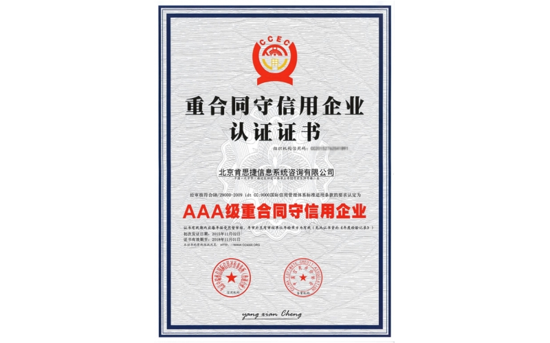 肯思捷一直严格遵守合同条款，诚信服务业主，获得多个行业主管部门认可，获得AAA级重合同守信用业