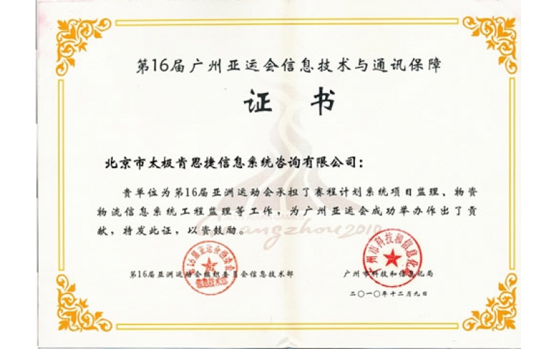 2010年承担了第16届亚洲运动会赛程计划系统监理项目，物资物流信息系统监理工作，为广州亚运会成功举办做出了贡献