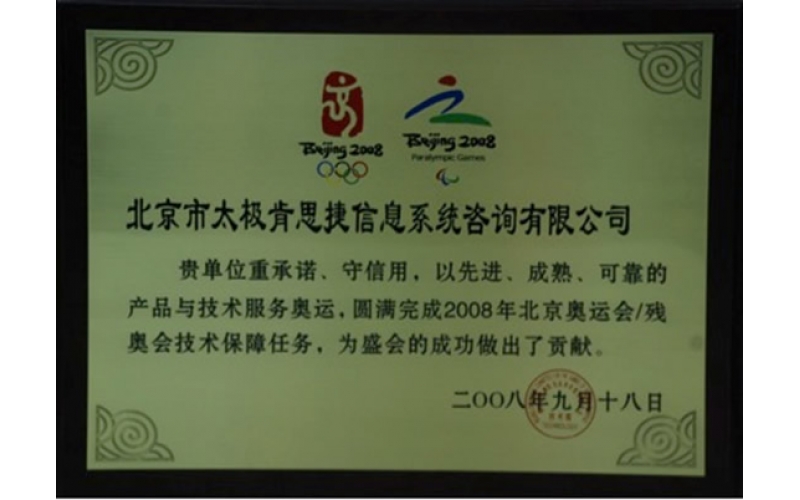 肯思捷在奥运会筹备过程中先后承担了多项信息系统建设项目的监理工作，利用科学，可靠的项目管理以及监理经验，为2008奥运会的顺利召开提供了保障