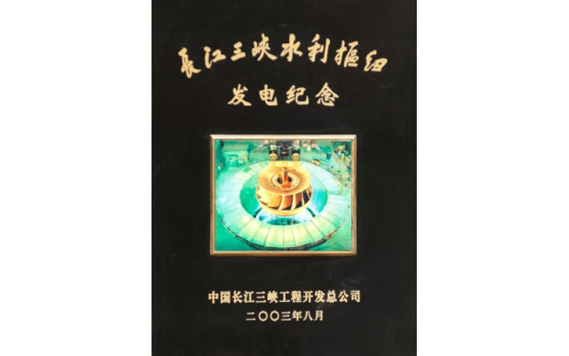 长江三峡水利枢纽发电纪念